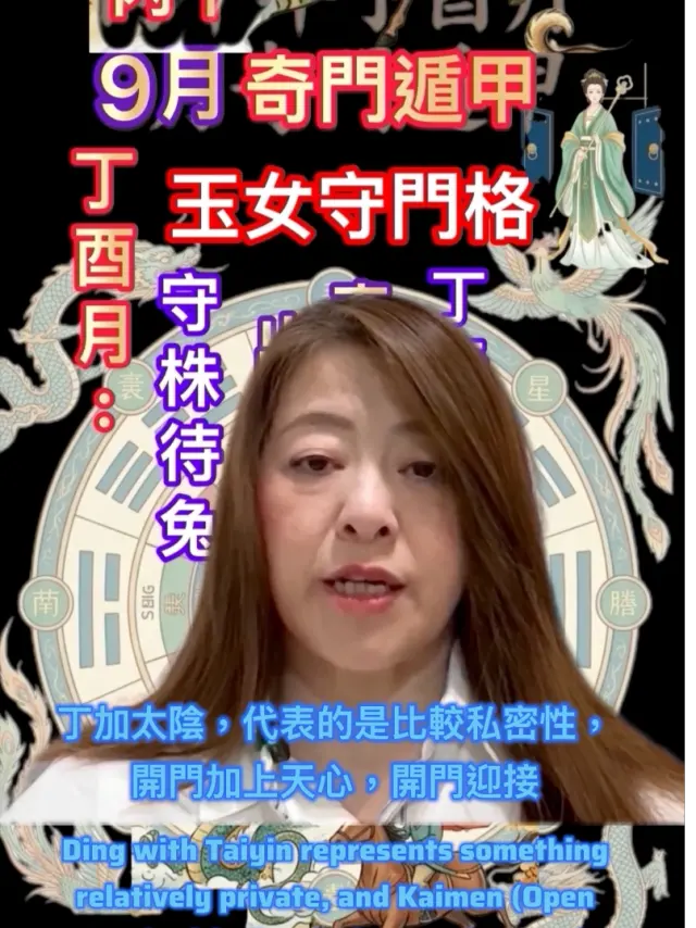2026九月丁酉奇門遁甲月幹丁火🔥奇蹟玉女守門出奇制勝丁能量很強愛情💓甜蜜