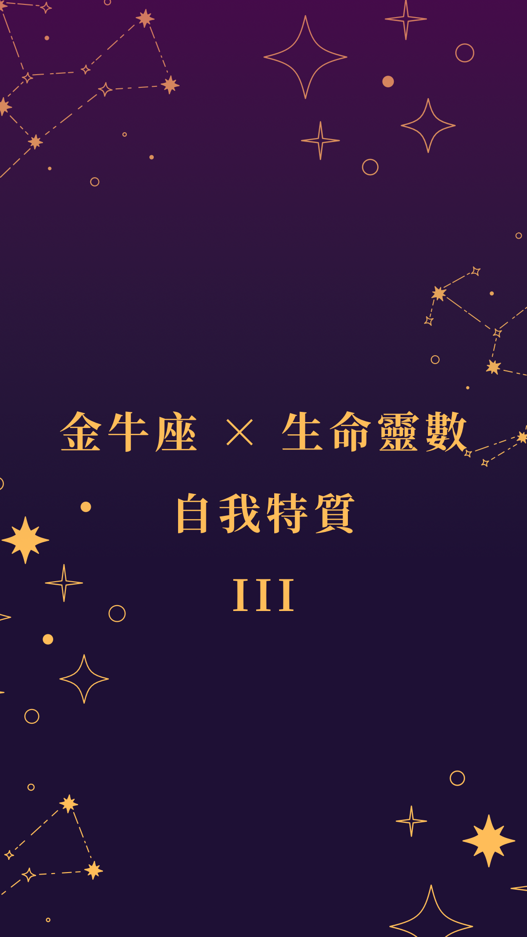 金牛座 × 生命靈數
自我特質 III cover