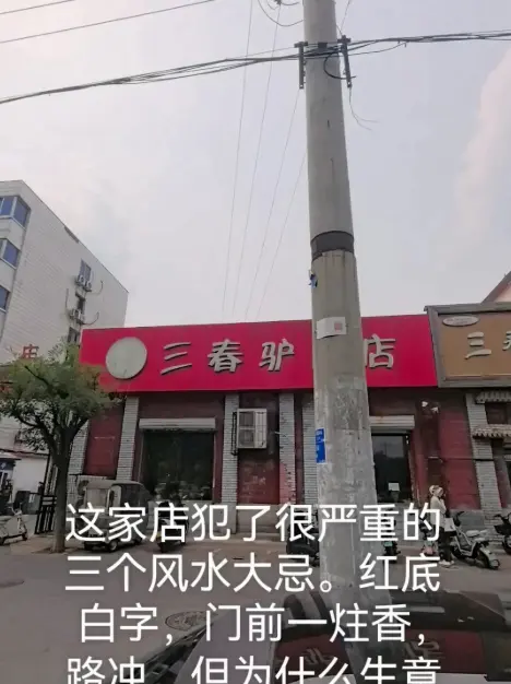 河北保定驢肉火燒“三煞地”
