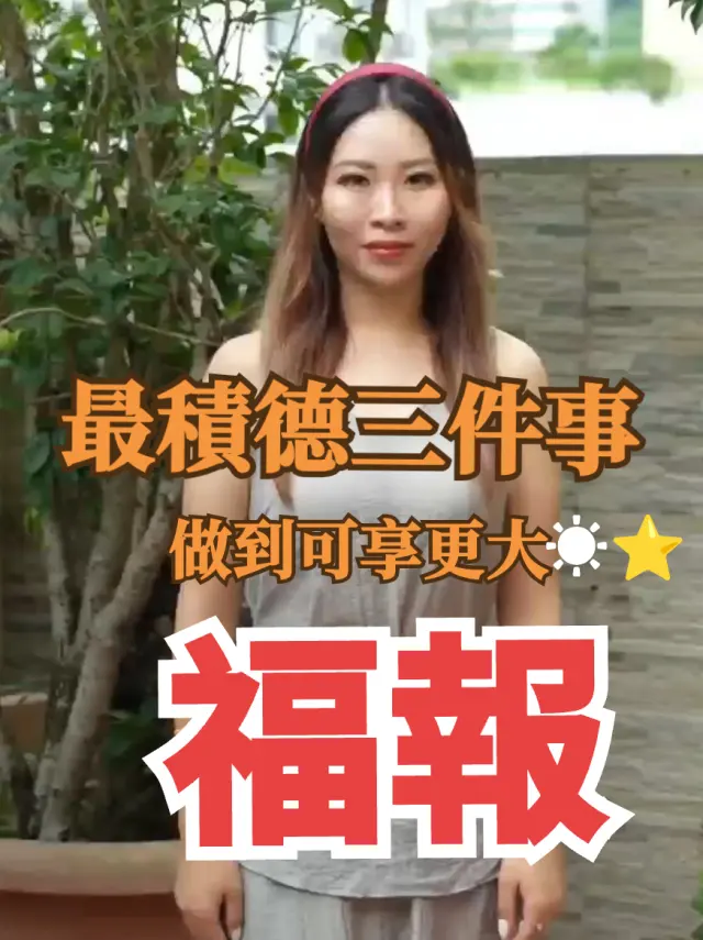 修好三件事才是最好的福報
3 things for great blessing
