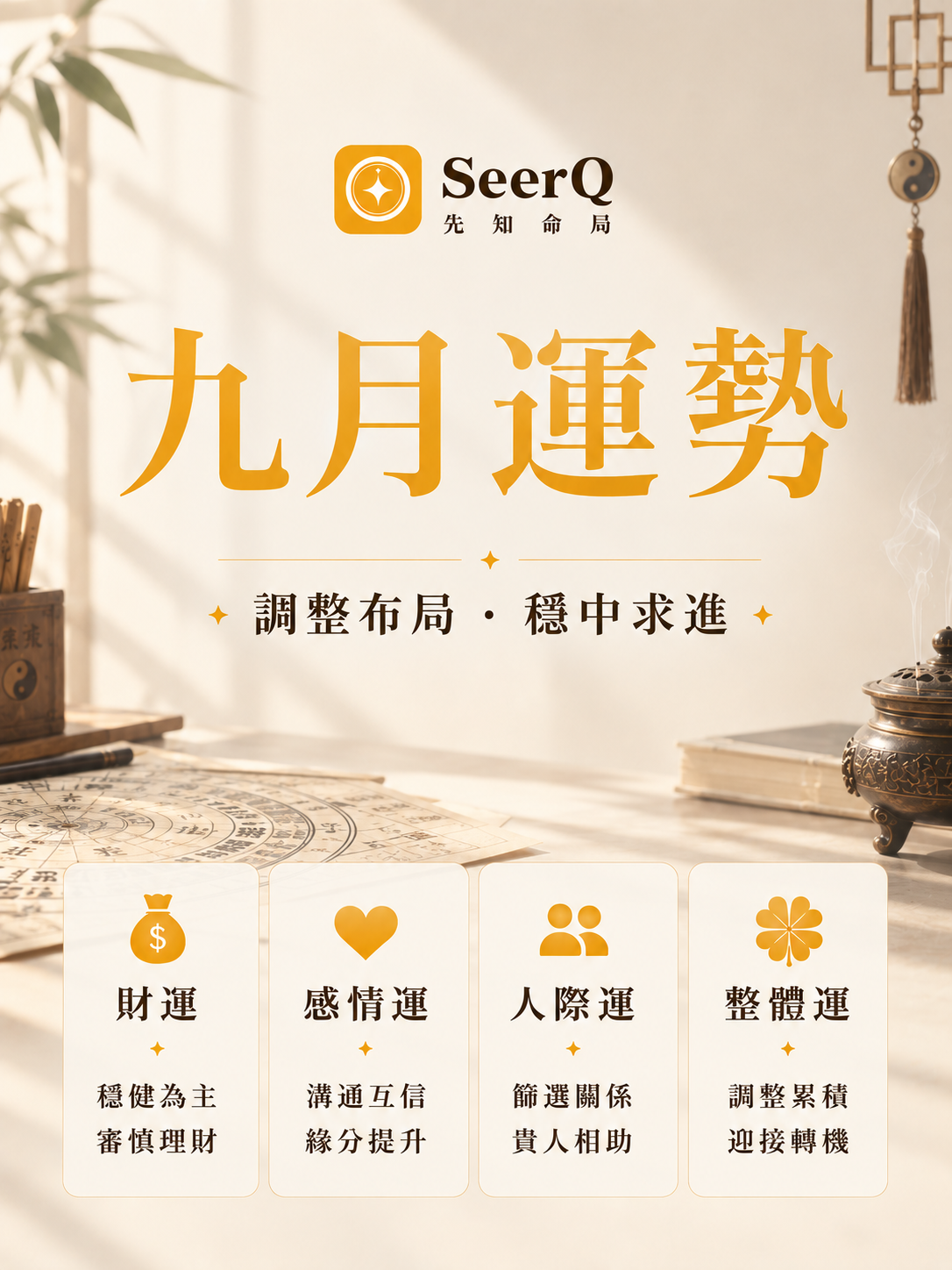九月運勢大洗牌，你的生肖排第幾封面