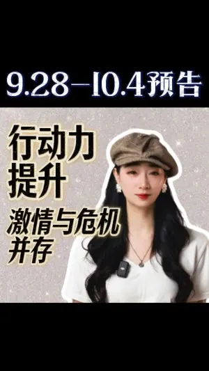 9.28-10.4預告：行動力提升，激情與危機並存