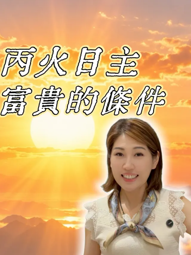 丙火日主，富貴的條件