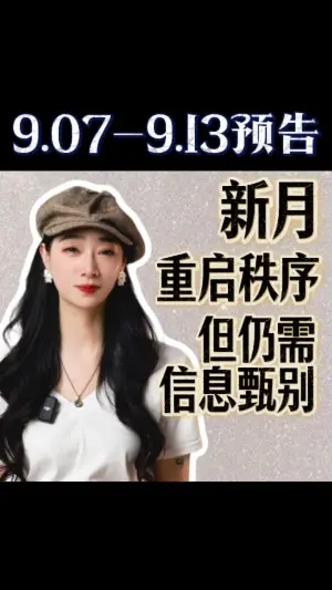 9.7-9.13預告：新月重啟秩序，但仍需資訊甄別