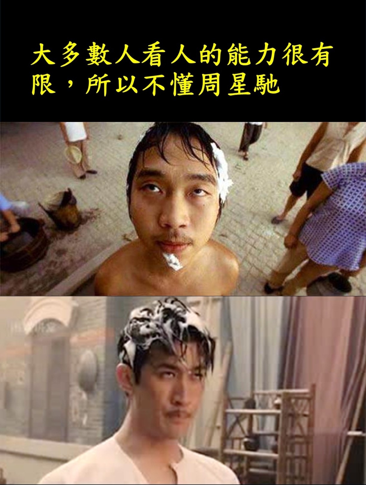 大多數人看人的能力很有限,所以不懂周星馳 cover