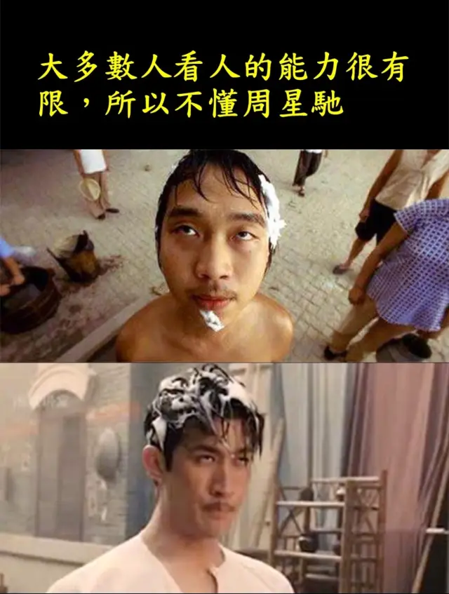 大多數人看人的能力很有限，所以不懂周星馳