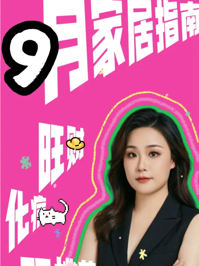 9月風水佈局