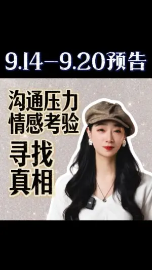9.14-9.20預告：溝通壓力情感考驗，尋找真相