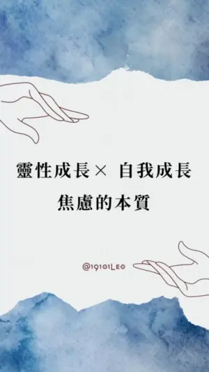 靈性成長 X 自我成長
焦慮的本質