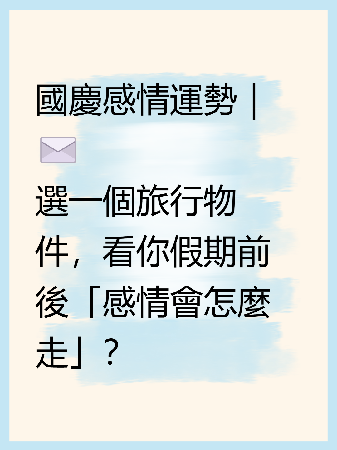 🌕 假期，是感情重新校準的時刻。封面