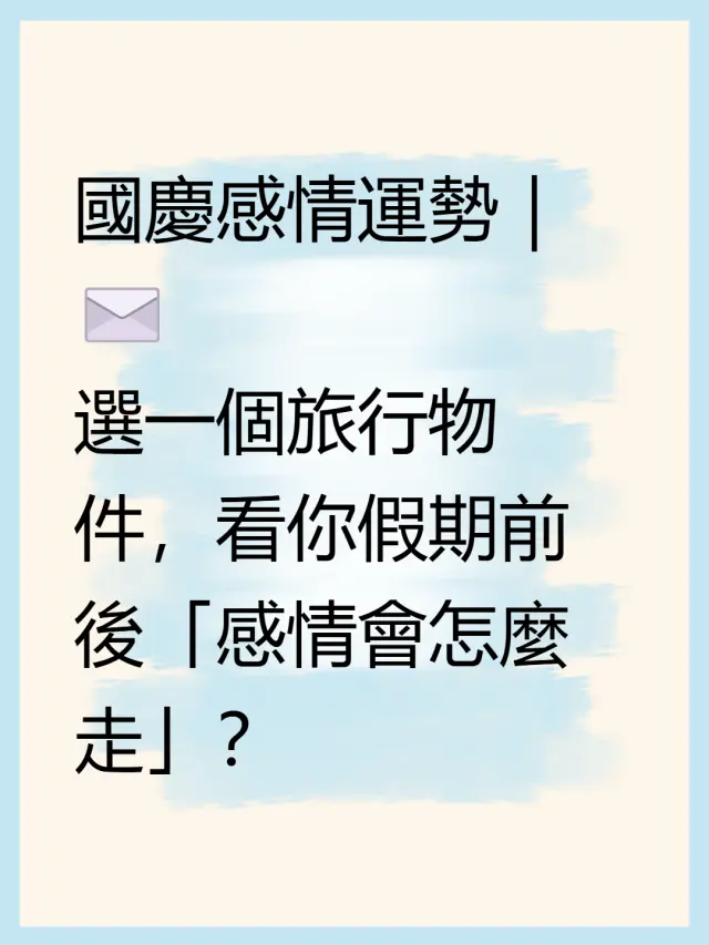 🌕 假期，是感情重新校準的時刻。