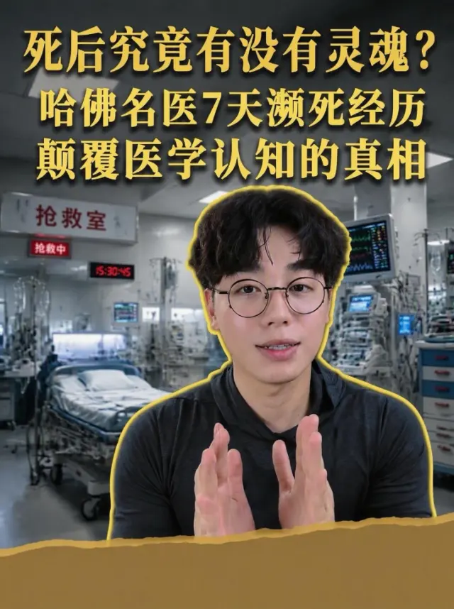 無神論哈佛醫生，7日深度昏迷之後，徹底改寫對生死嘅睇法