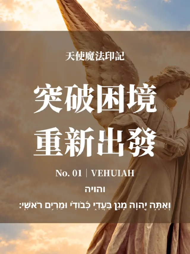 幫助你突破困境的天使|Vehuiah