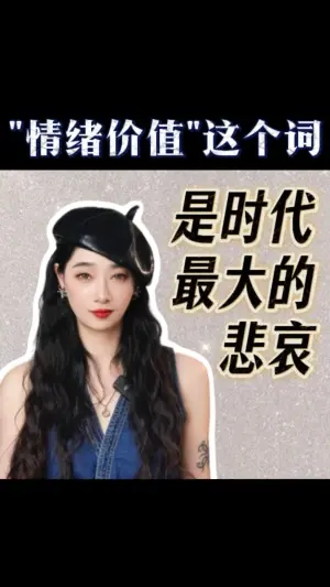 “情緒價值”這個詞，是時代最大的悲哀