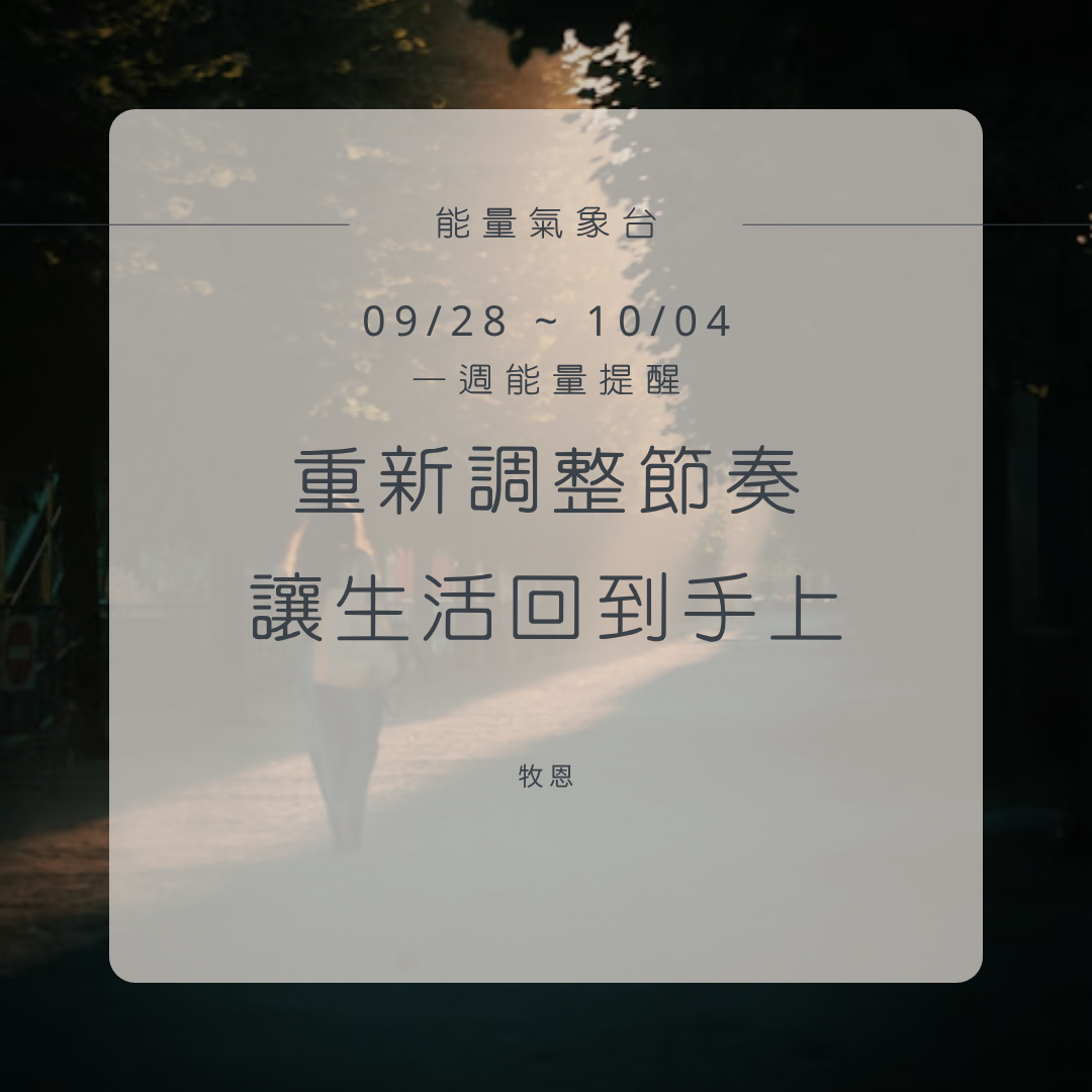 09/28-10/04｜能量週運勢封面