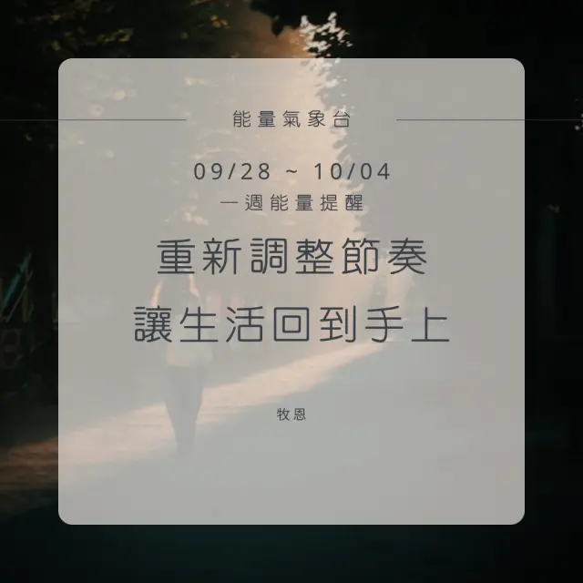 09/28-10/04｜能量週運勢