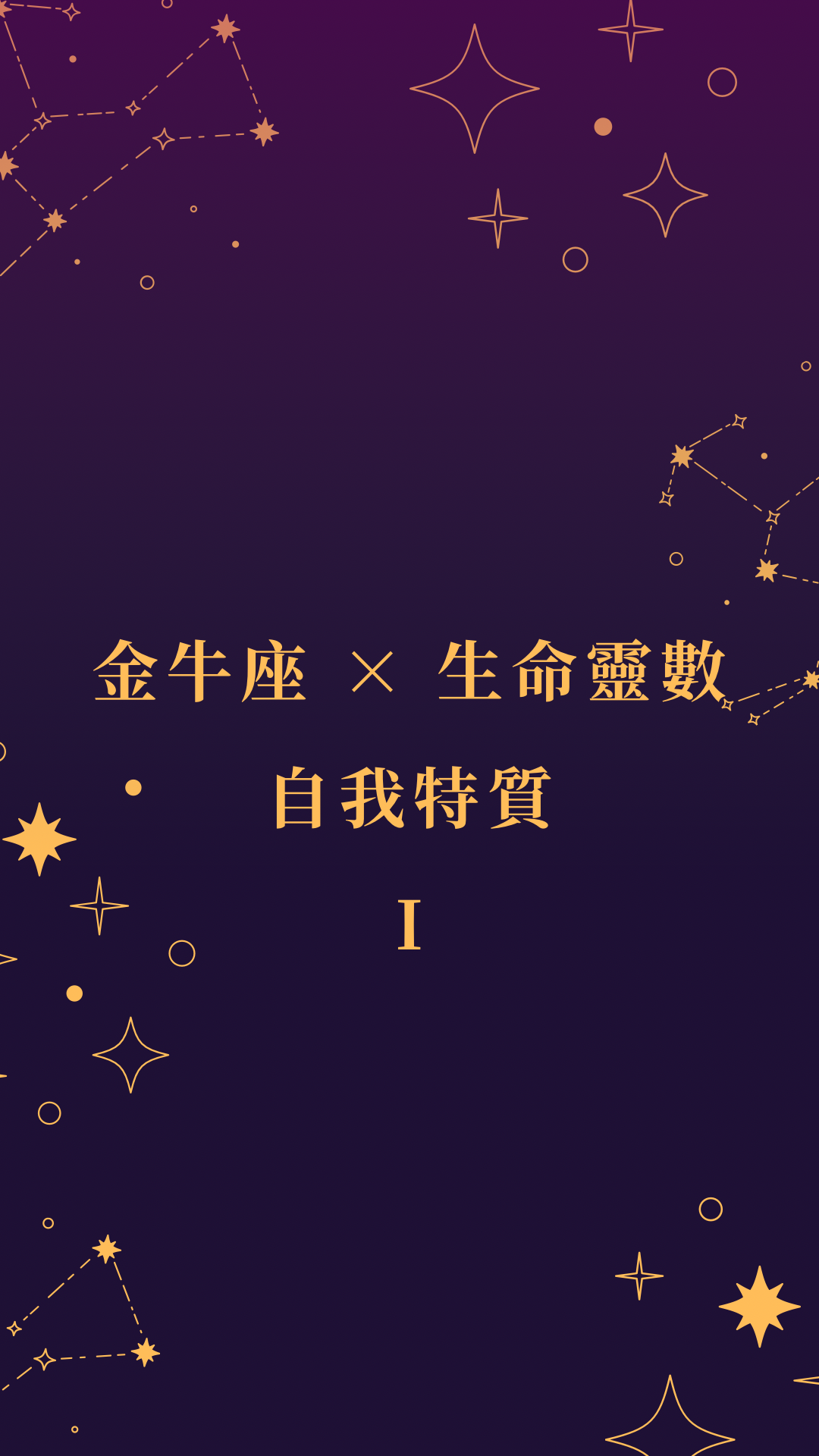 金牛座 × 生命靈數 I封面