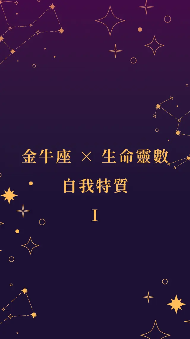金牛座 × 生命靈數 I