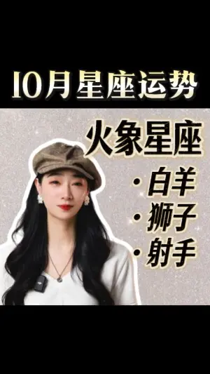 10月預告|火象星座