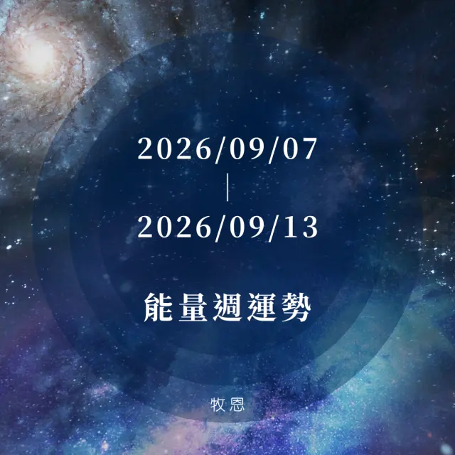 2026/09/07~2026/09/13|能量週運勢