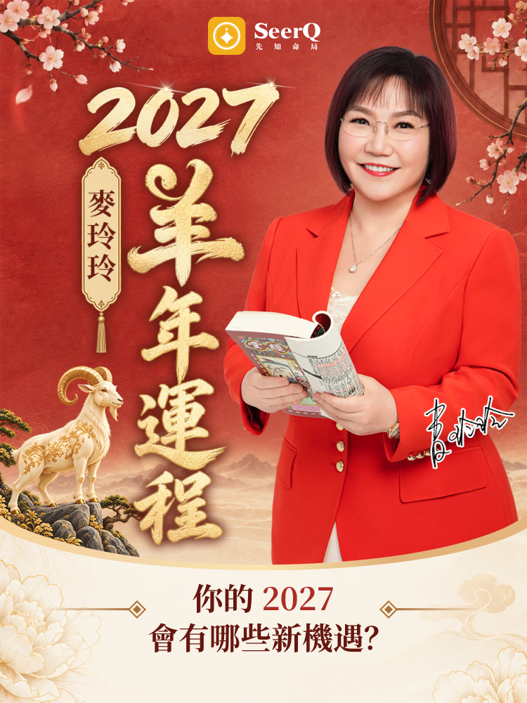 每年最期待的,就是這個時候。 麥玲玲 2027 羊年運程正式上架!封面
