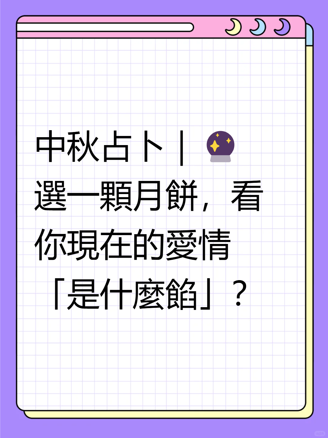 🌕中秋占卜｜檢視你現在的愛情狀態！ cover