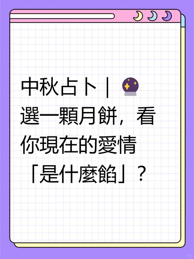 🌕中秋占卜｜檢視你現在的愛情狀態！
