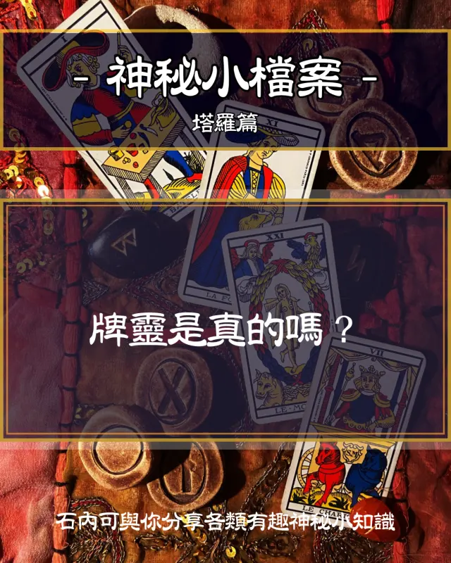 🔮塔羅牌裡面有牌靈嗎？