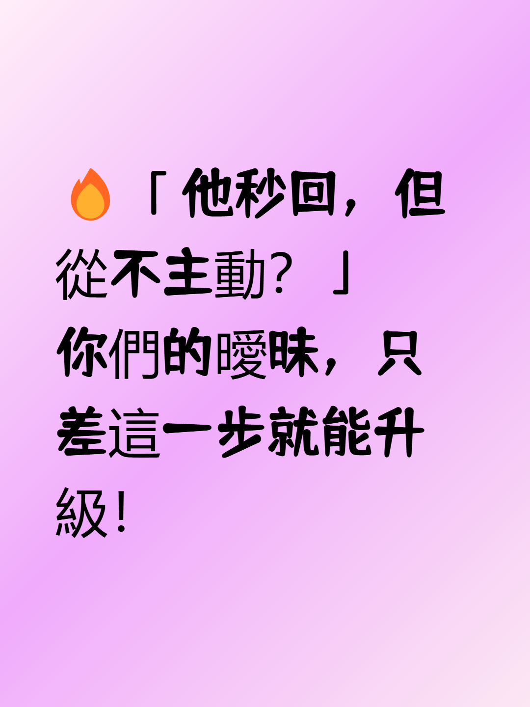他秒回，但從不主動？封面