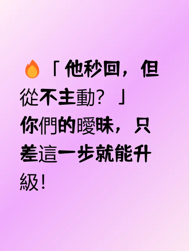 他秒回,但從不主動?
