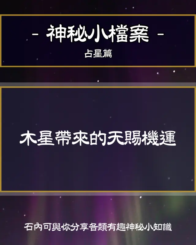🪐 木星帶來的天賜機運|你的好運藏在哪裡?