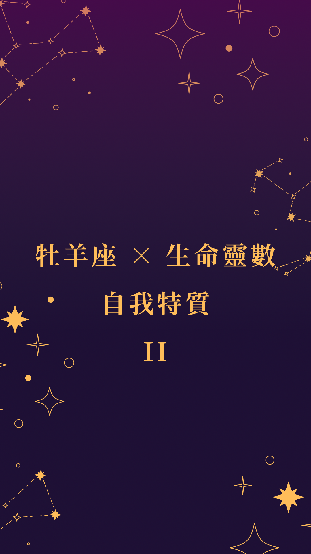 牡羊座 ✕ 生命靈數 II封面