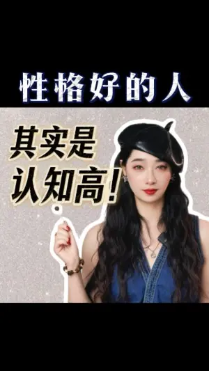 性格好的人，其實是認知高！