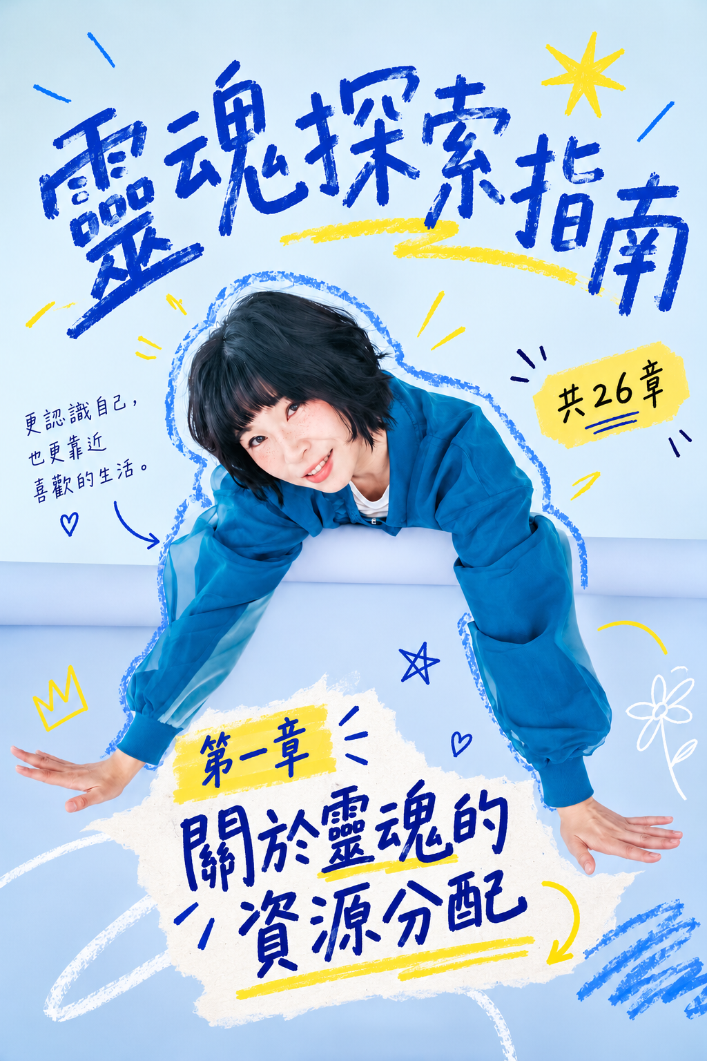 靈魂探索指南 第01章
命運不是定局封面