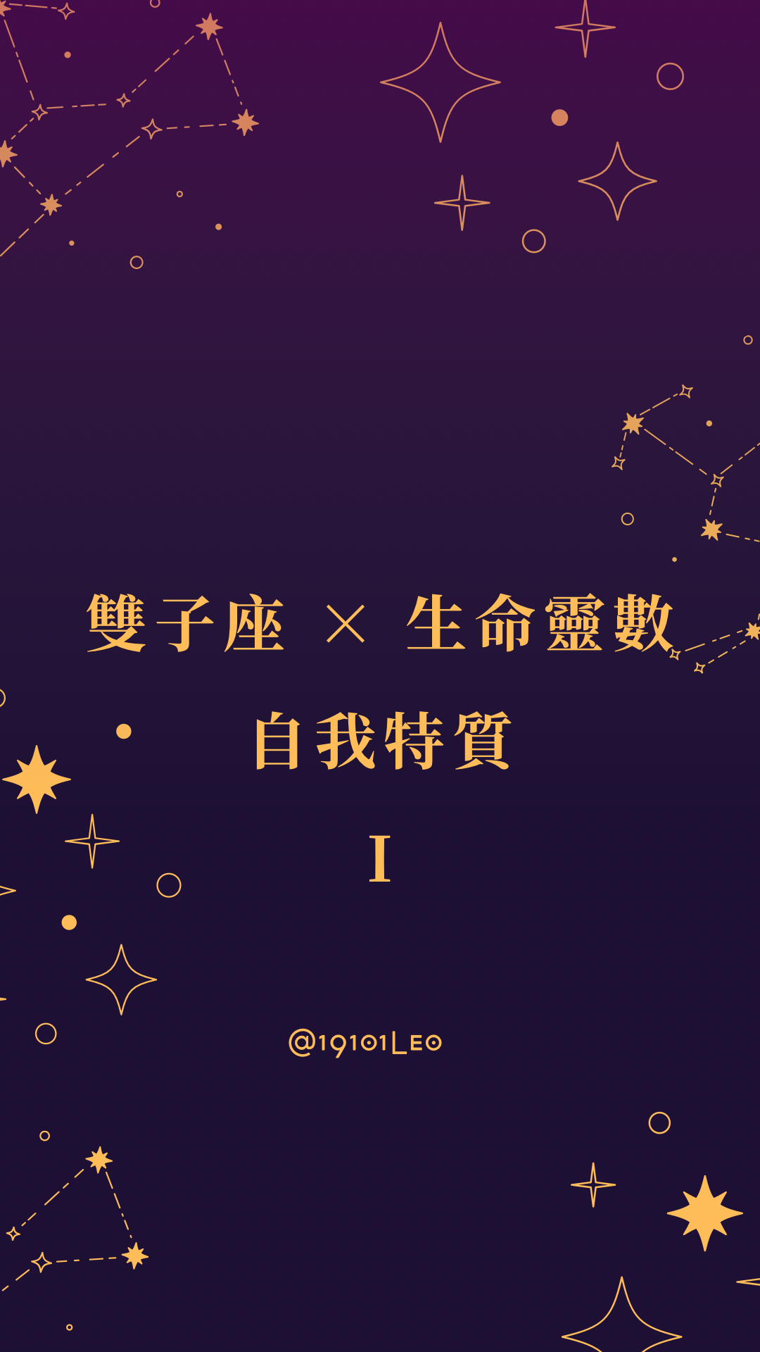 雙子座 ✕ 生命靈數
自我特質 I封面