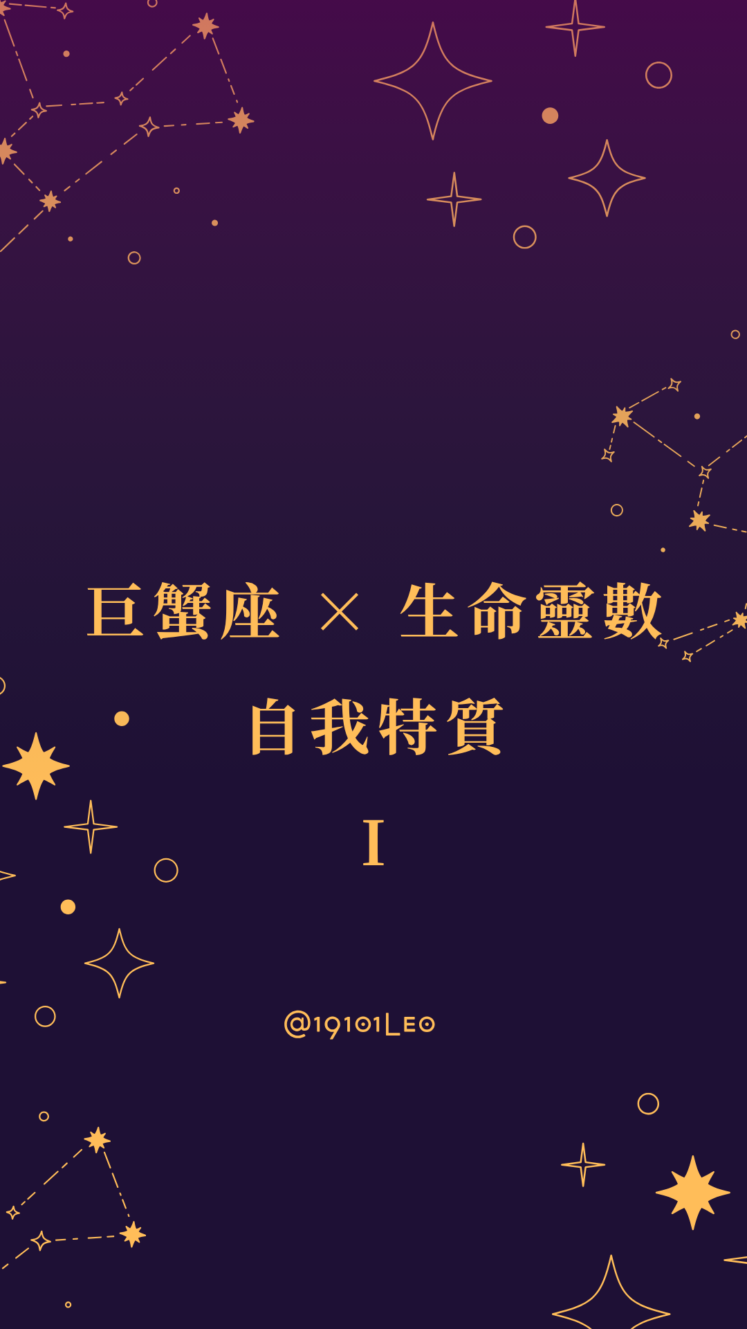 巨蟹座 × 生命靈數
自我特質 I封面