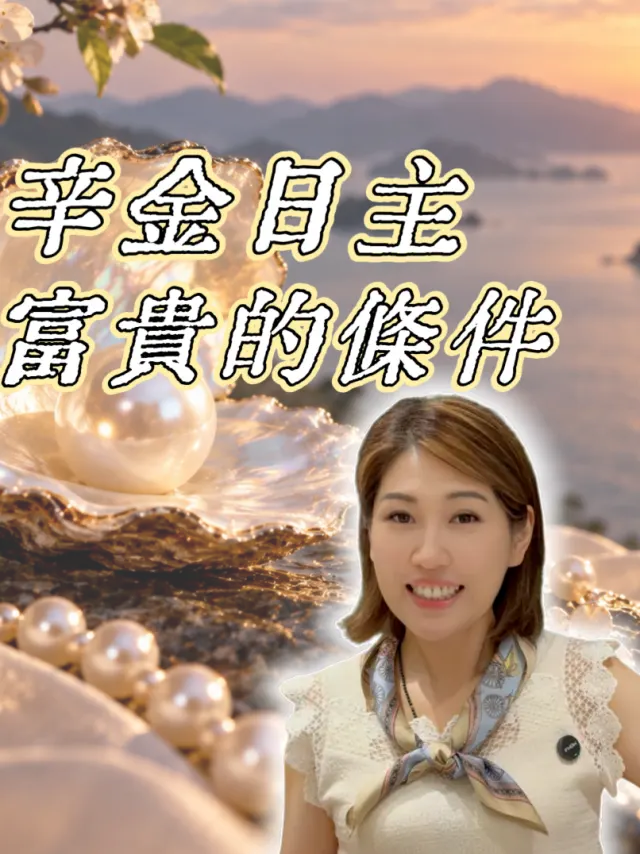 辛金日主、富貴的條件