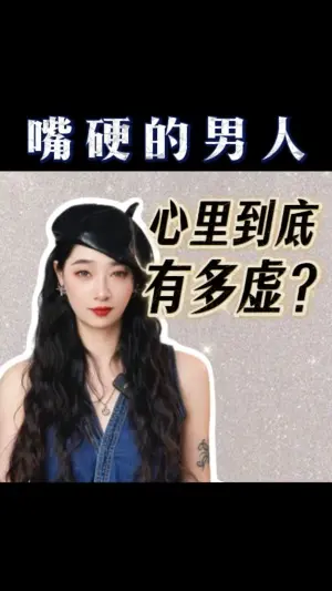 嘴硬的男人，心裡到底有多虛？
