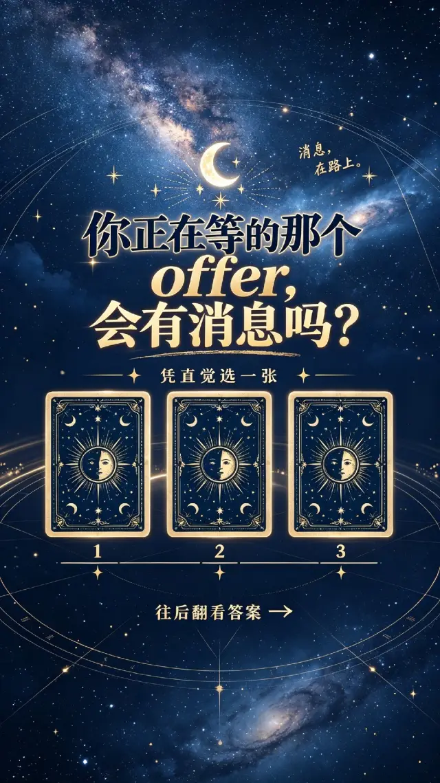你等待的 Offer,最近會有訊息嗎?