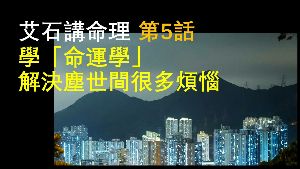 學命運學有什麼用？
