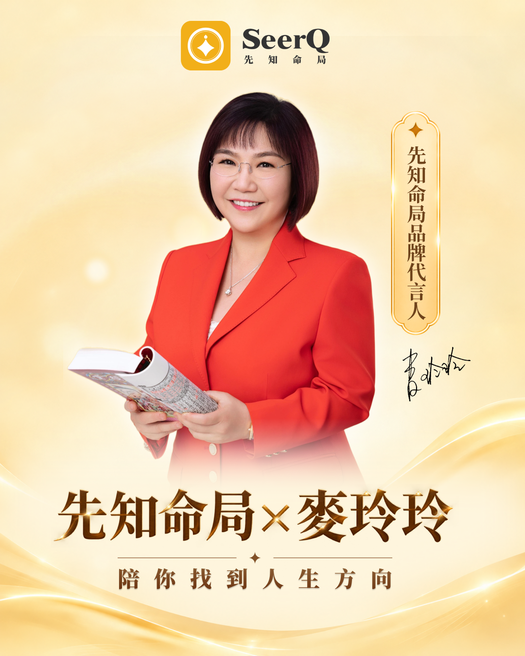 先知命局 x 麥玲玲，陪你找到人生方向 cover