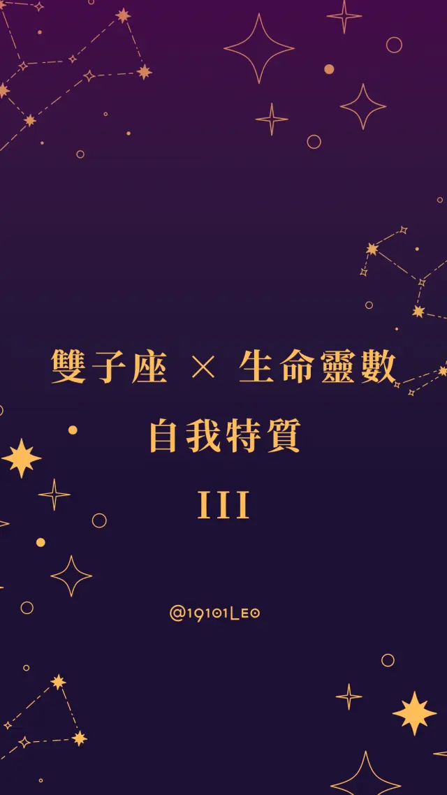 雙子座 ✕ 生命靈數
自我特質 III