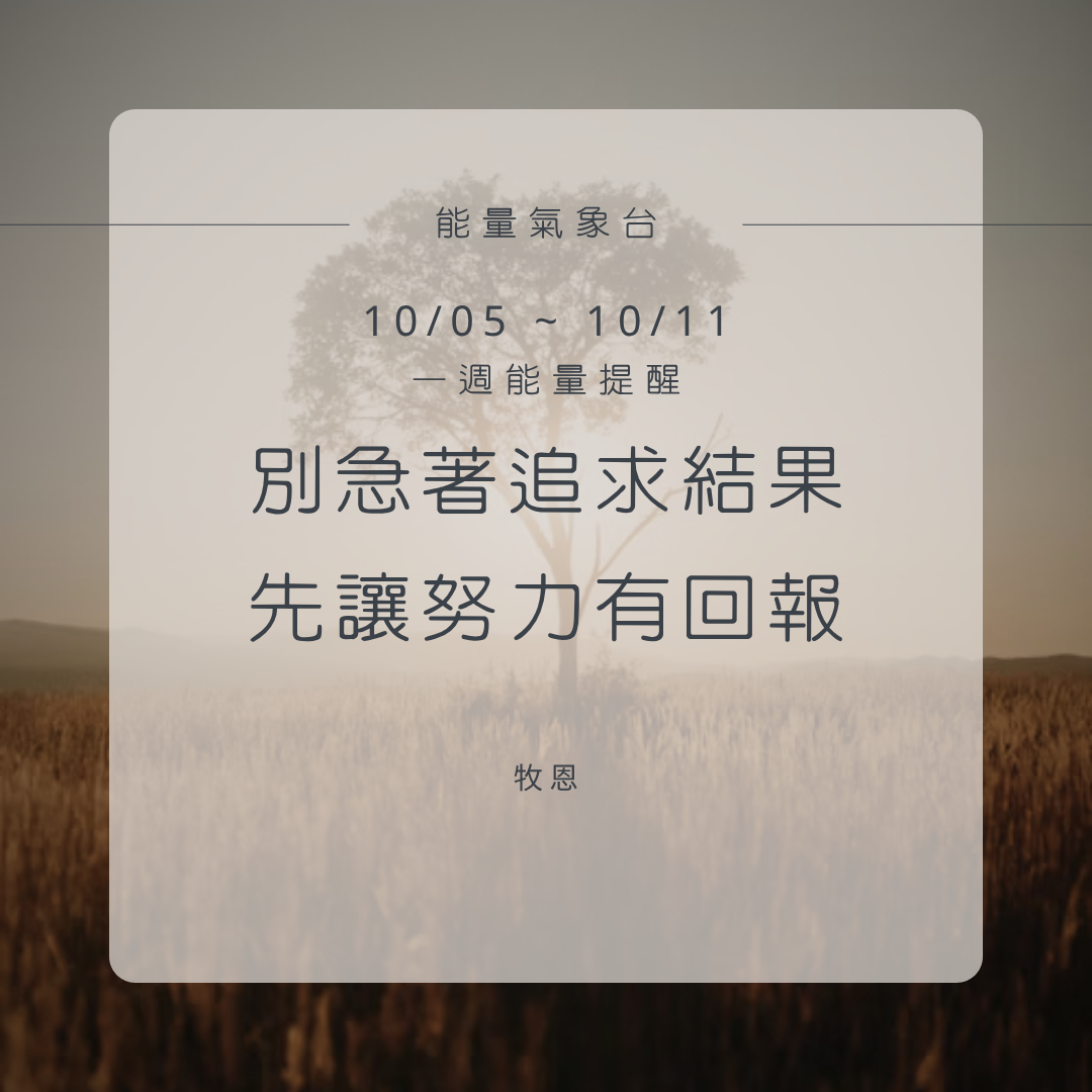 10/05-10/11｜能量運勢 解析×祝福封面