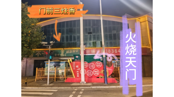 三柱香加火燒天門，三煞之地如何破局？