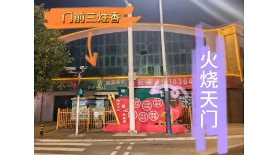三柱香加火燒天門，三煞之地如何破局？