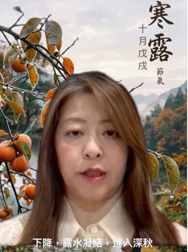 節氣寒露💦🍁適合收穫總結的時候,寒露如何開運