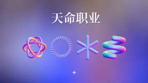 你的天命職業是什麼？視頻封面