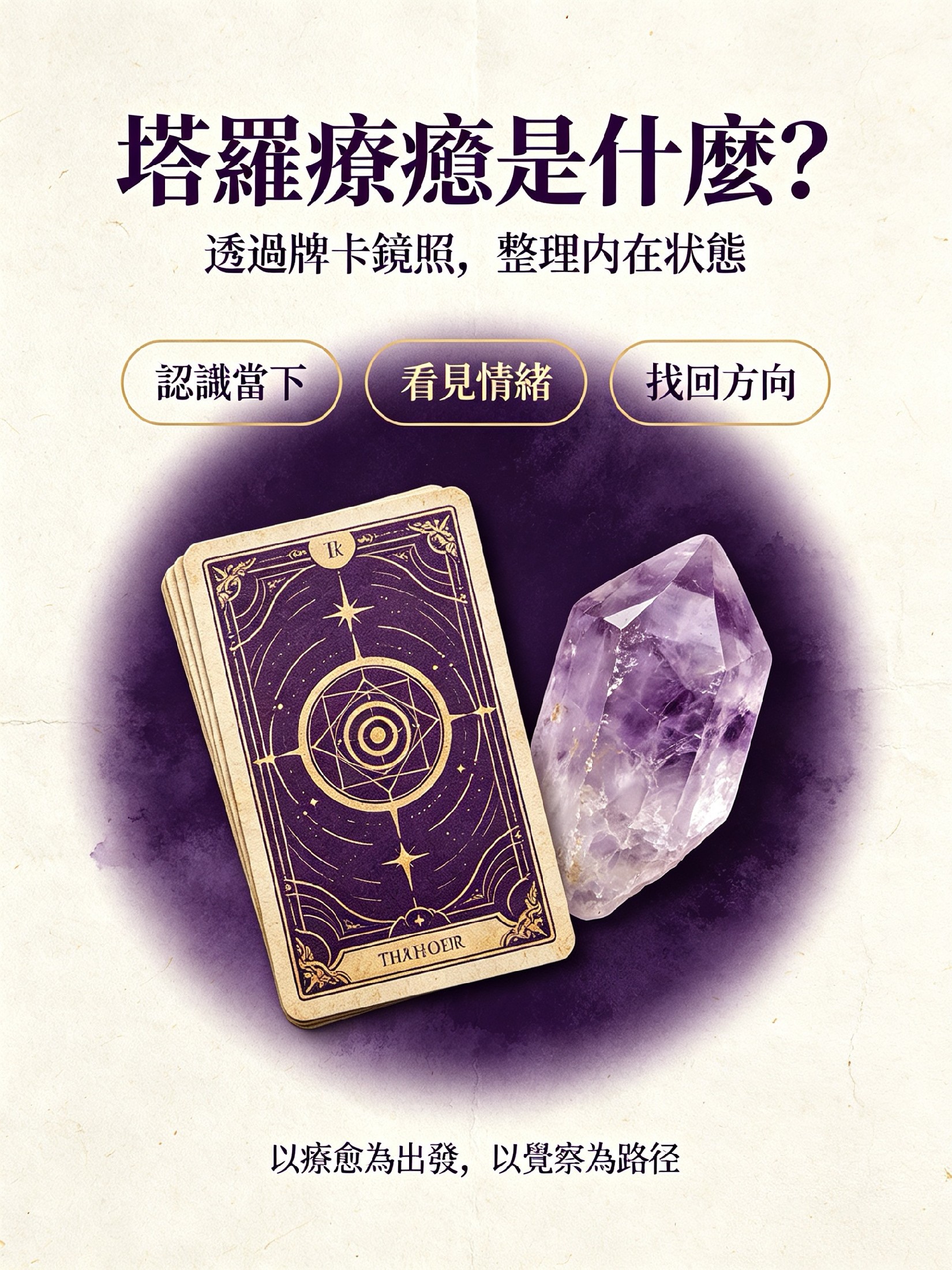 🔮 全球十二大主流療癒方式之【塔羅療癒】 cover