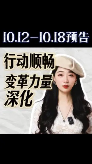 10.12-10.18預告：行動順暢，變革力量深化