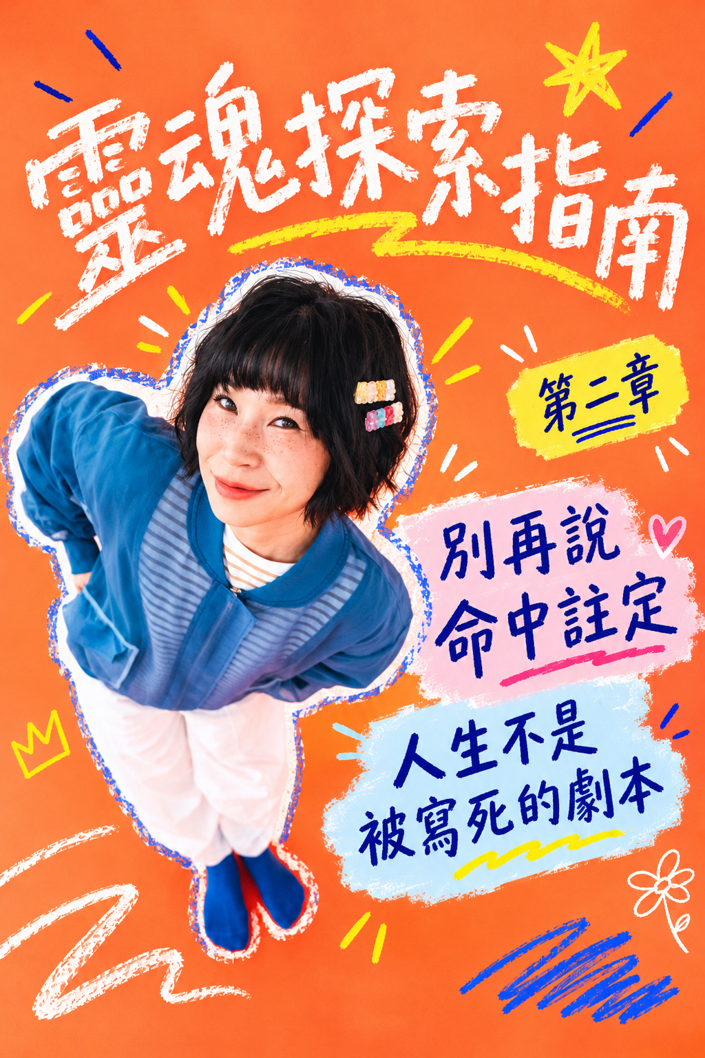 靈魂探索指南|02
別再說命中註定,人生不是被寫死的劇本封面